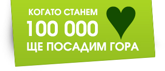 Още 10 000 нови дървета в България